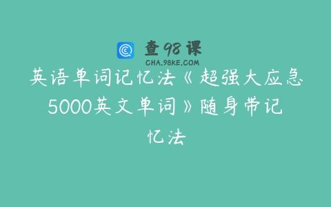 英语单词记忆法《超强大应急5000英文单词》随身带记忆法