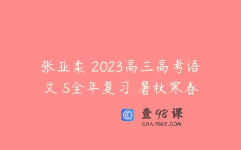 张亚柔 2023高三高考语文 S全年复习 暑秋寒春