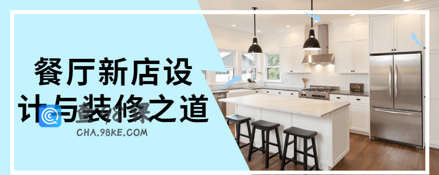 餐厅新店设计与装修之道