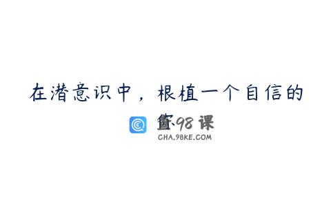 在潜意识中，根植一个自信的你