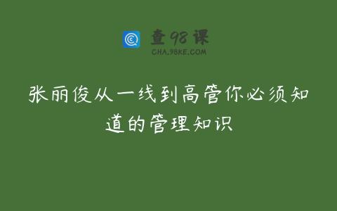 张丽俊从一线到高管你必须知道的管理知识