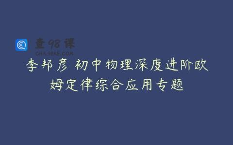 李邦彦 初中物理深度进阶欧姆定律综合应用专题