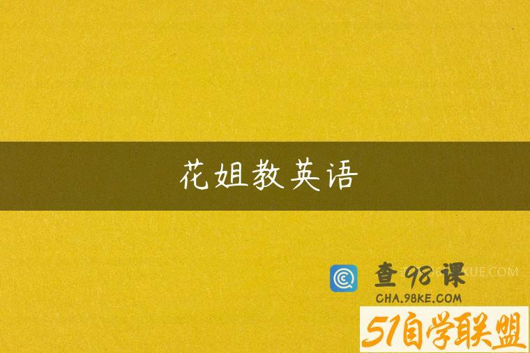 花姐教英语