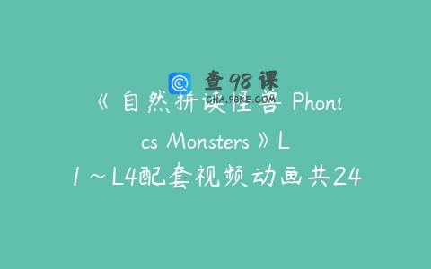 《自然拼读怪兽 Phonics Monsters》L1~L4配套视频动画共242集下载