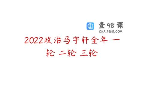 2022政治马宇轩全年 一轮 二轮 三轮