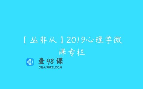 【丛非从】2019心理学微课专栏