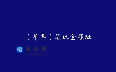 【华章】笔试全程班