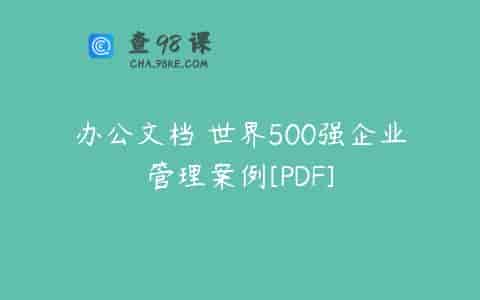 办公文档 世界500强企业管理案例[PDF]