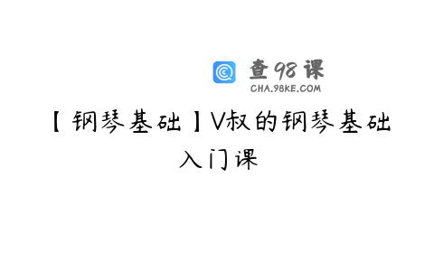 【钢琴基础】V叔的钢琴基础入门课