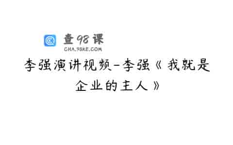 李强演讲视频-李强《我就是企业的主人》