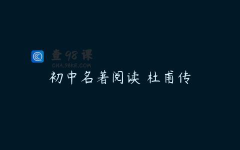 初中名著阅读 杜甫传