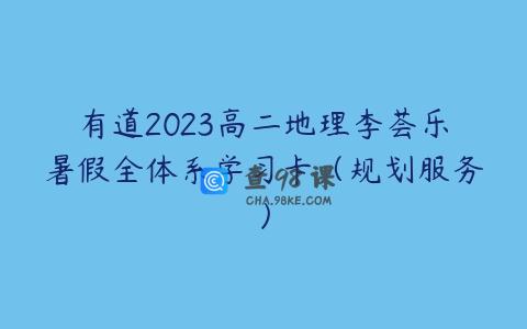 有道2023高二地理李荟乐暑假全体系学习卡（规划服务）