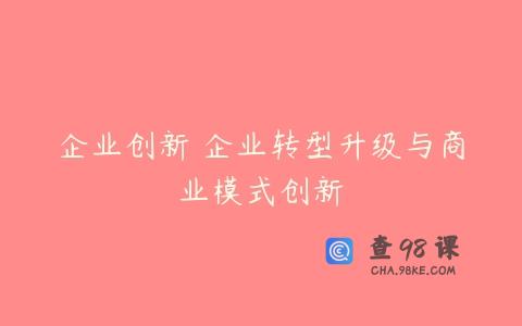 企业创新 企业转型升级与商业模式创新