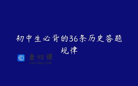 初中生必背的36条历史答题规律