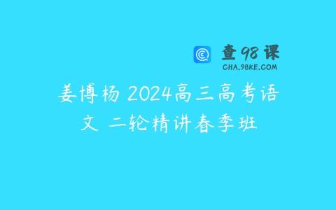 姜博杨 2024高三高考语文 二轮精讲春季班