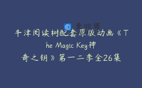 牛津阅读树配套原版动画《The Magic Key神奇之钥》第一二季全26集