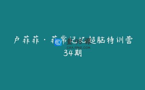 卢菲菲·菲常记忆超脑特训营34期