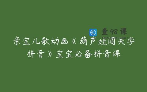 亲宝儿歌动画《葫芦娃闯关学拼音》宝宝必备拼音课