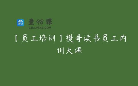 【员工培训】樊哥读书员工内训大课