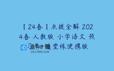 【24春】点拨全解 2024春 人教版 小学语文 预习单+随堂练便携版