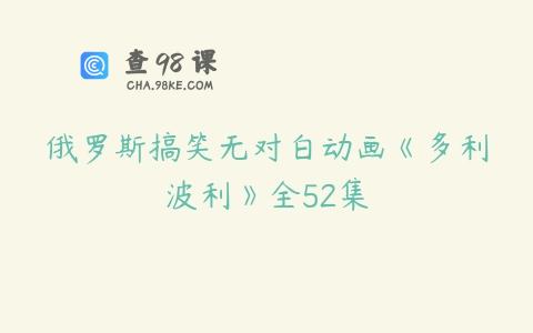俄罗斯搞笑无对白动画《多利波利》全52集