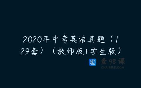 2020年中考英语真题（129套）（教师版+学生版）