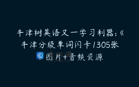 牛津树英语又一学习利器:《牛津分级单词闪卡1305张》图片+音频资源