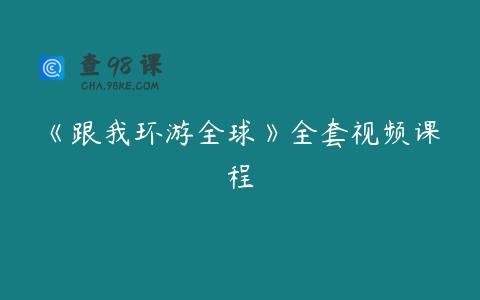 《跟我环游全球》全套视频课程