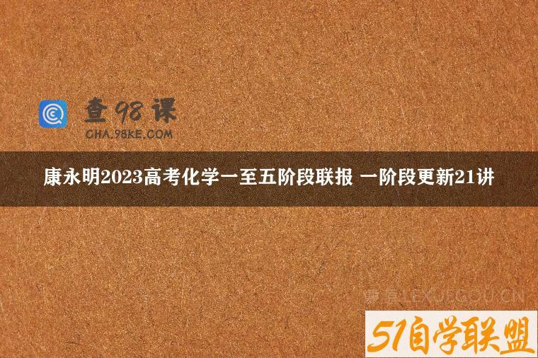 康永明2023高考化学一至五阶段联报 一阶段更新21讲