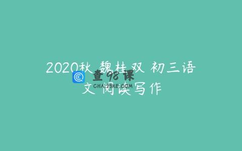 2020秋 魏桂双 初三语文 阅读写作