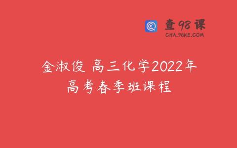 金淑俊 高三化学2022年高考春季班课程