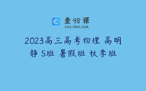 2023高三高考物理 高明静 S班 暑假班 秋季班