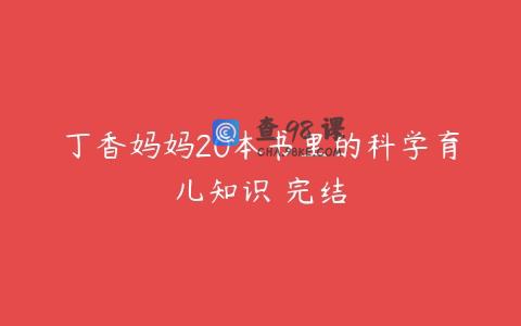 丁香妈妈20本书里的科学育儿知识 完结