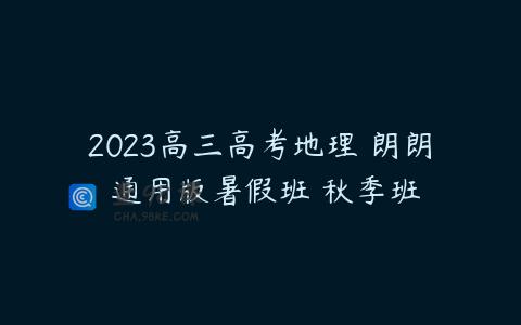 2023高三高考地理 朗朗 通用版暑假班 秋季班