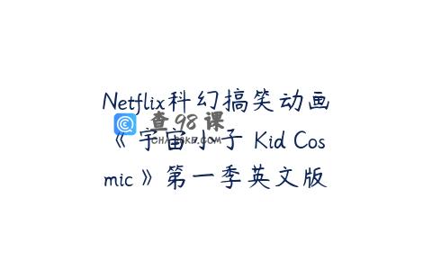 Netflix科幻搞笑动画《宇宙小子 Kid Cosmic》第一季英文版