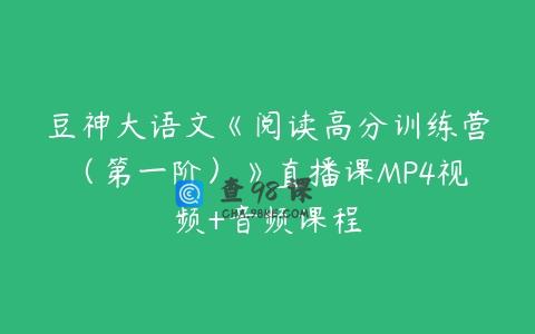 豆神大语文《阅读高分训练营（第一阶）》直播课MP4视频+音频课程