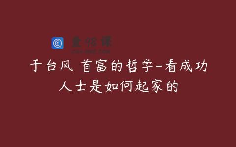 于台风 首富的哲学-看成功人士是如何起家的