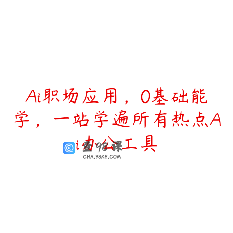 Ai职场应用，0基础能学，一站学遍所有热点Ai办公工具