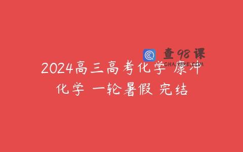 2024高三高考化学 康冲化学 一轮暑假 完结
