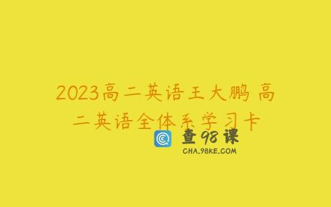2023高二英语王大鹏 高二英语全体系学习卡