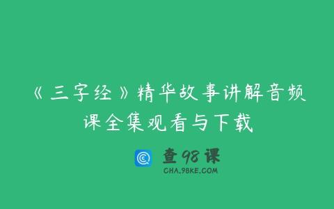 《三字经》精华故事讲解音频课全集观看与下载