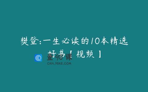 樊登:一生必读的10本精选好书【视频】