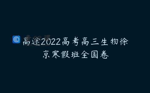 高途2022高考高三生物徐京寒假班全国卷