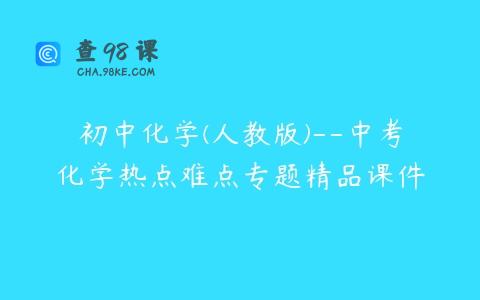 初中化学(人教版)–中考化学热点难点专题精品课件