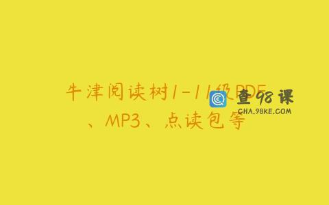 牛津阅读树1-11级PDF、MP3、点读包等