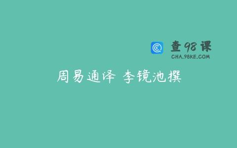 周易通译 李镜池撰