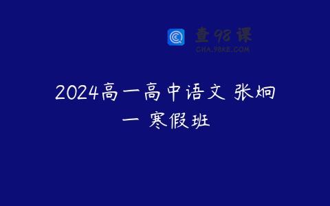 2024高一高中语文 张炯一 寒假班