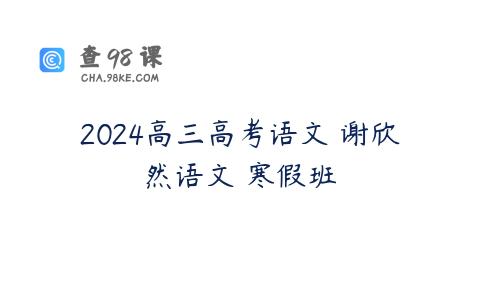 2024高三高考语文 谢欣然语文 寒假班