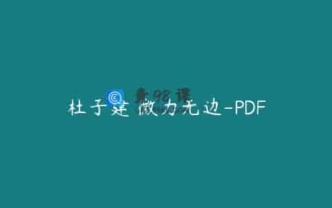 杜子建 微力无边-PDF