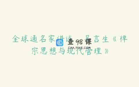 全球通名家讲谈_吴言生《禅宗思想与现代管理》